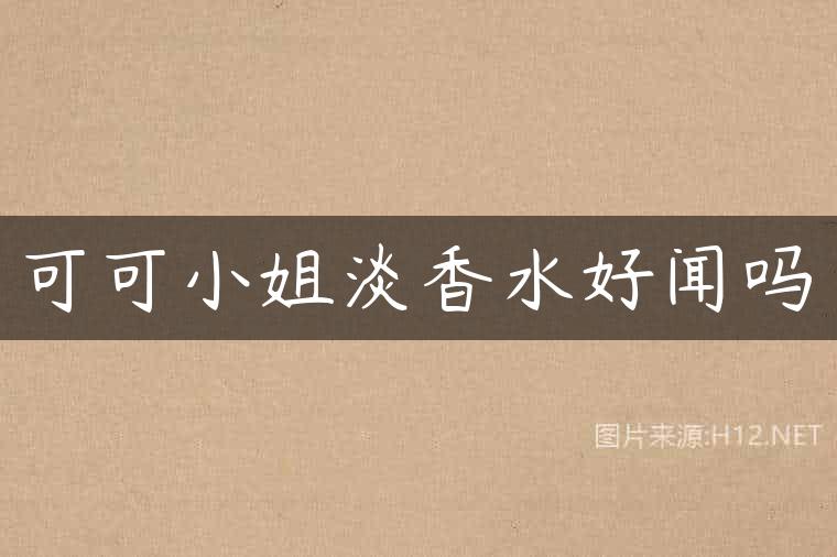 可可小姐淡香水好闻吗