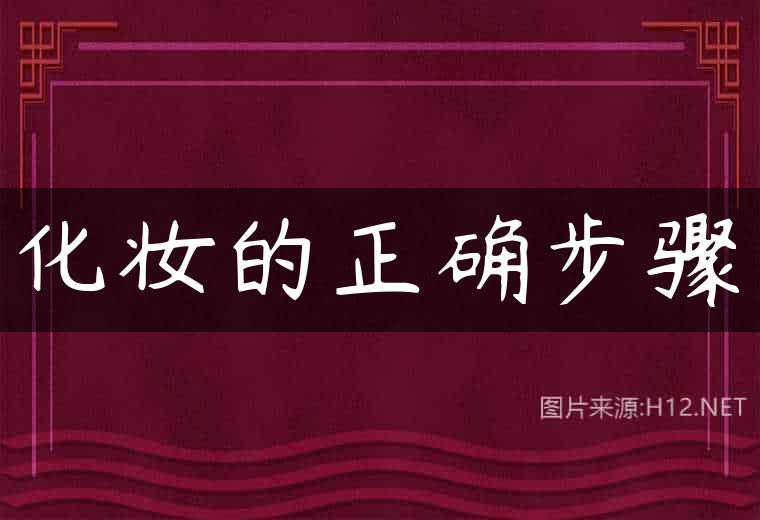 化妆的正确步骤