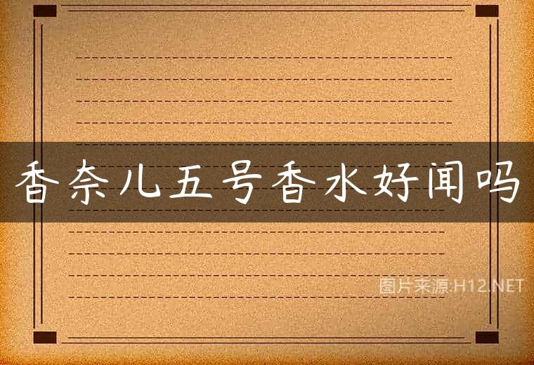 香奈儿五号香水好闻吗