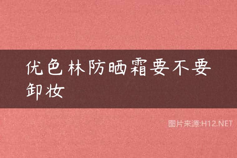 优色林防晒霜要不要卸妆