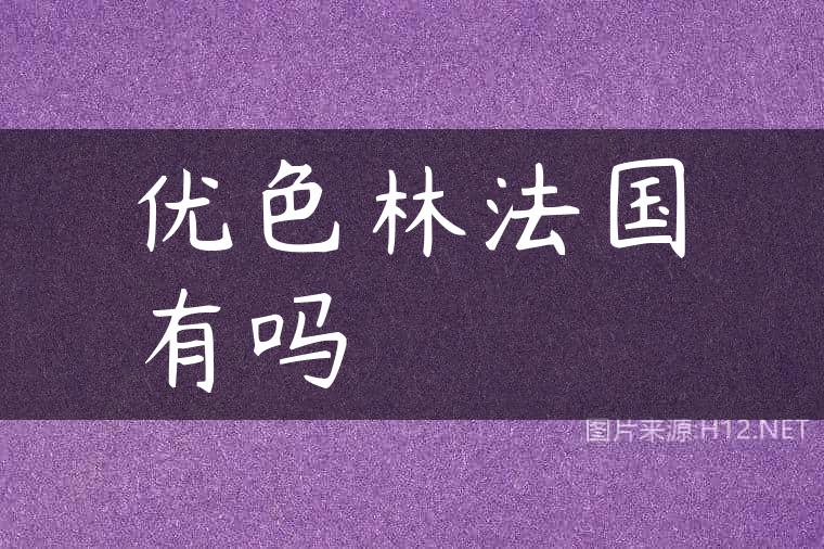 优色林法国有吗