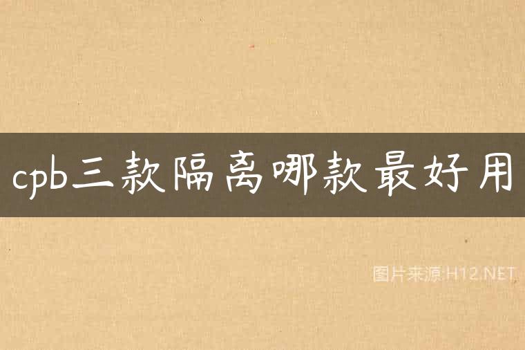 cpb三款隔离哪款最好用