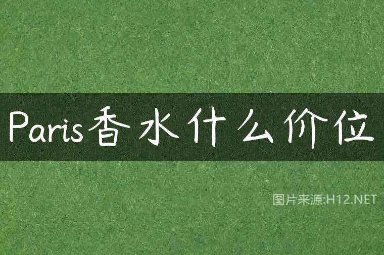Paris香水什么价位