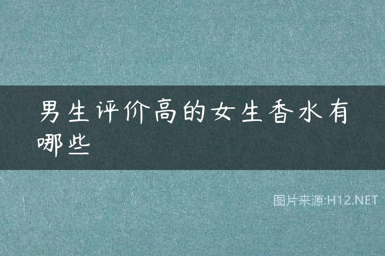 男生评价高的女生香水有哪些