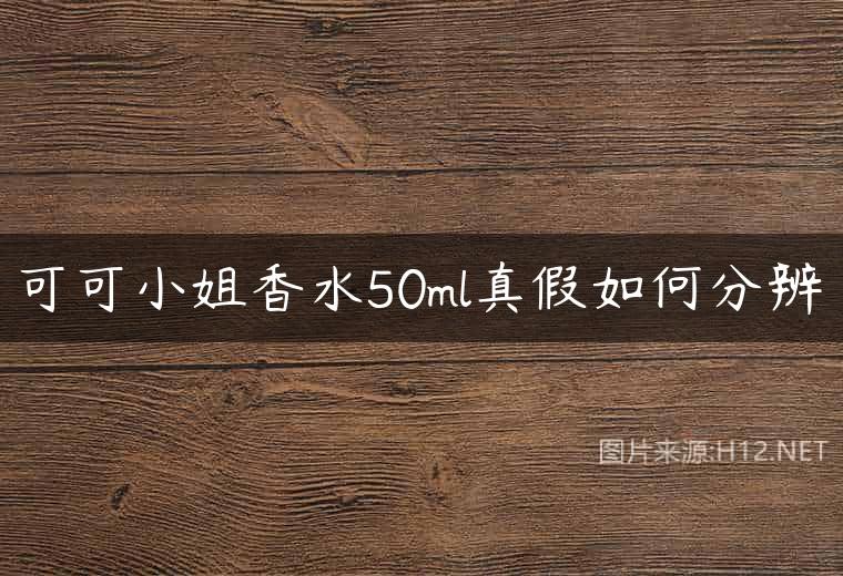 可可小姐香水50ml真假如何分辨