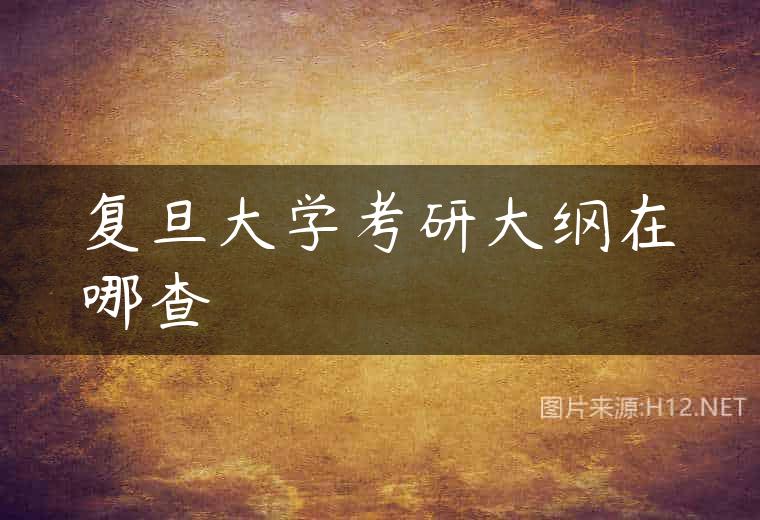 复旦大学考研大纲在哪查