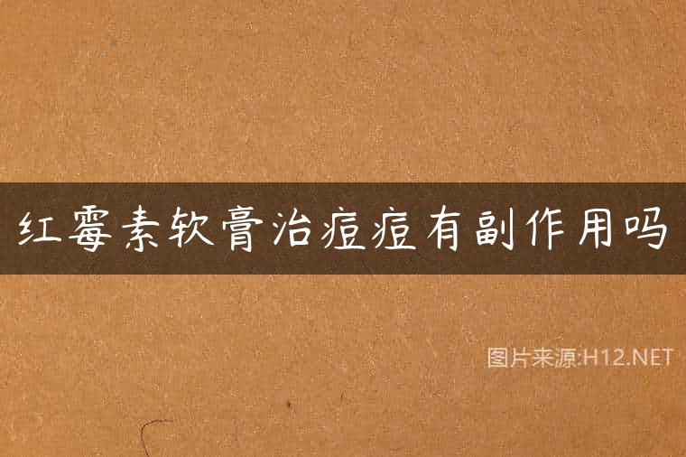 红霉素软膏治痘痘有副作用吗
