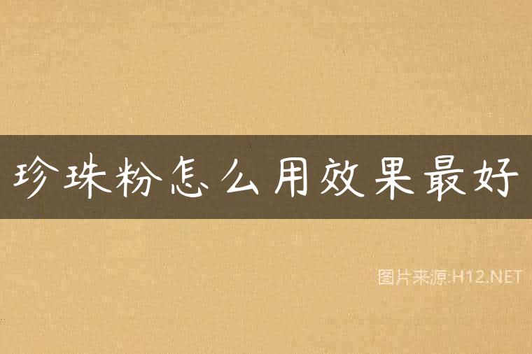 珍珠粉怎么用效果最好