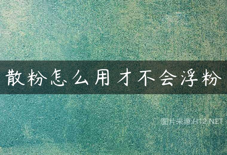 散粉怎么用才不会浮粉