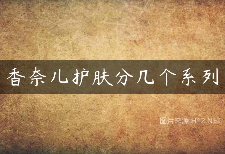 香奈儿护肤分几个系列