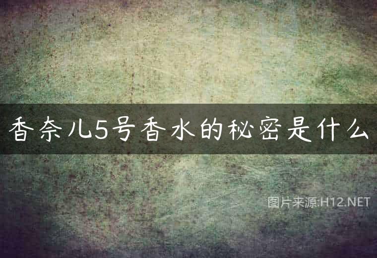 香奈儿5号香水的秘密是什么