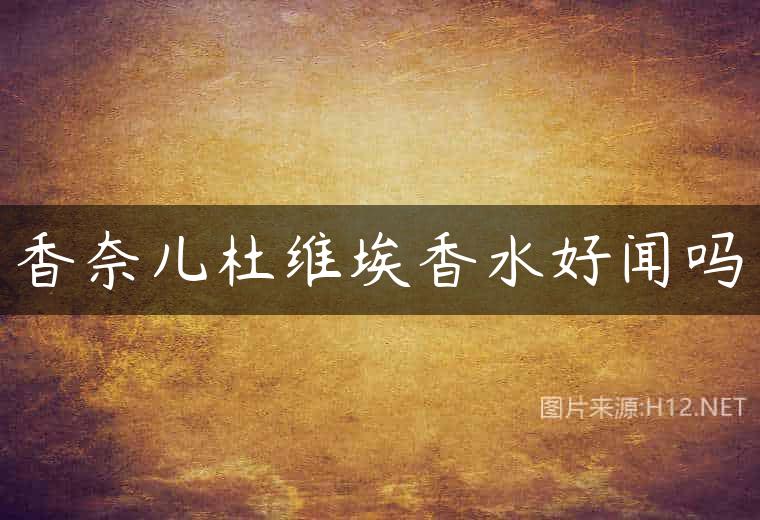 香奈儿杜维埃香水好闻吗