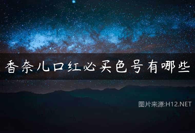香奈儿口红必买色号有哪些