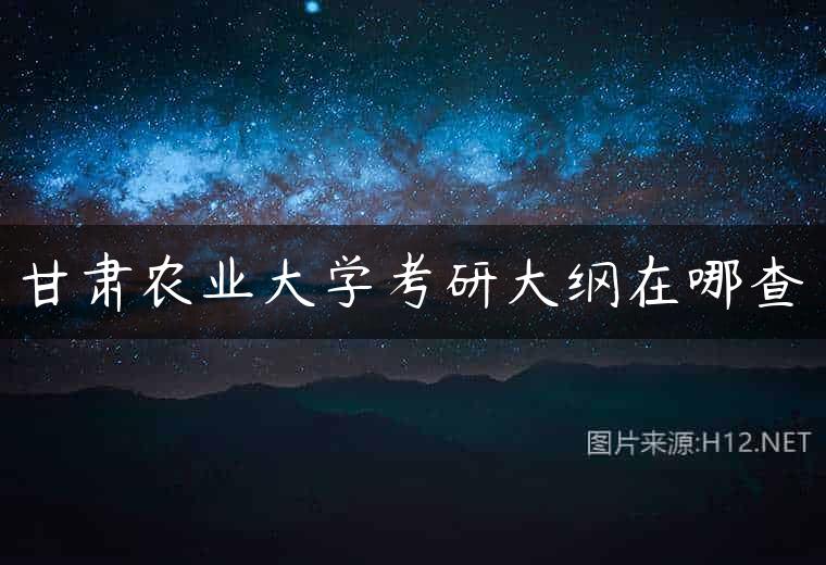 甘肃农业大学考研大纲在哪查