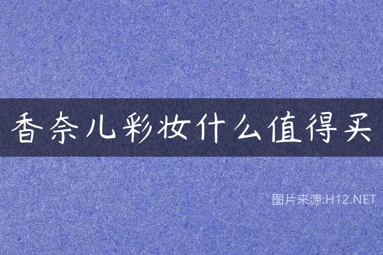 香奈儿彩妆什么值得买