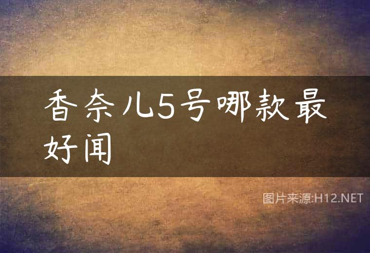 香奈儿5号哪款最好闻