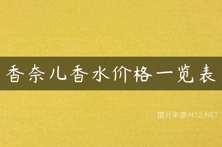 香奈儿香水价格一览表