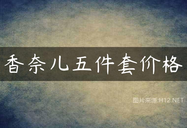 香奈儿五件套价格