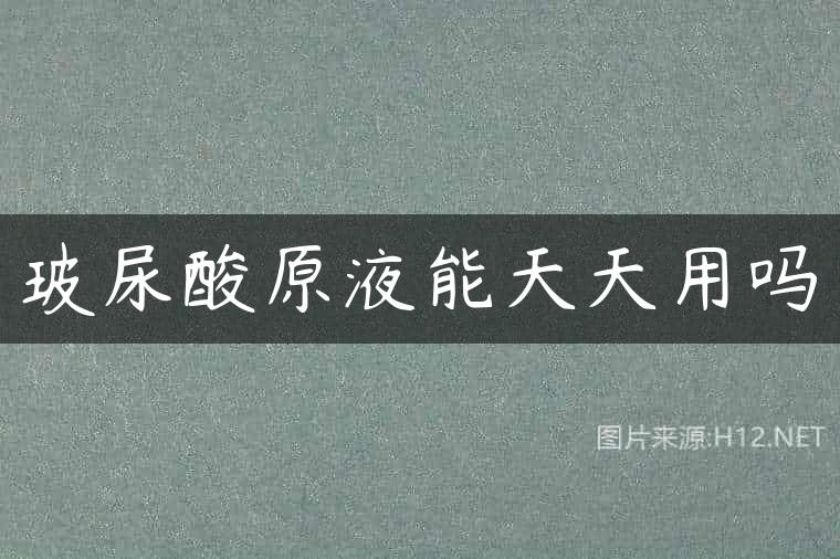 玻尿酸原液能天天用吗