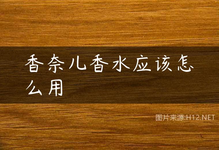 香奈儿香水应该怎么用