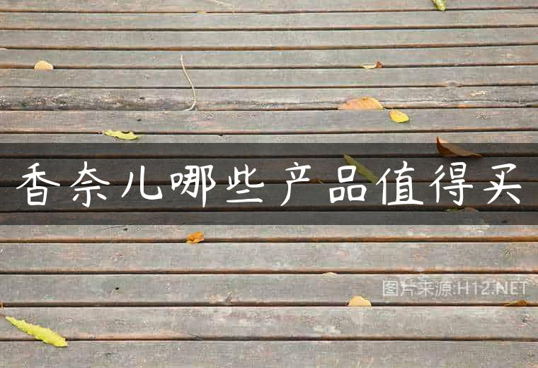 香奈儿哪些产品值得买