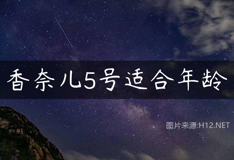 香奈儿5号适合年龄