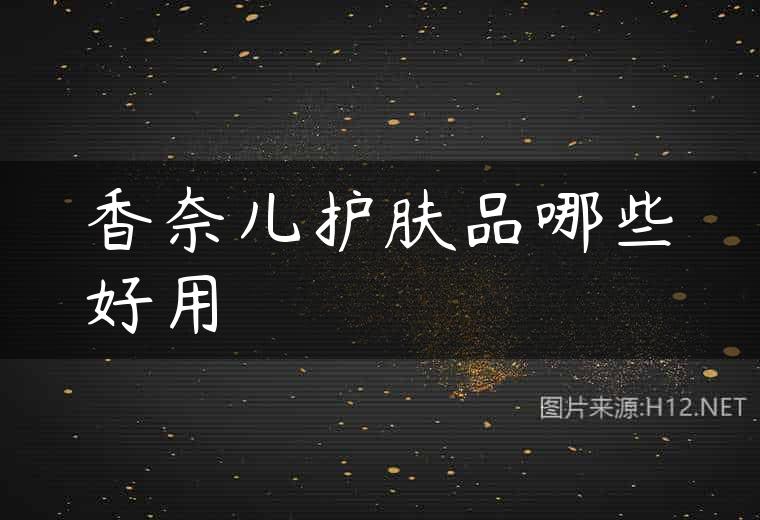 香奈儿护肤品哪些好用