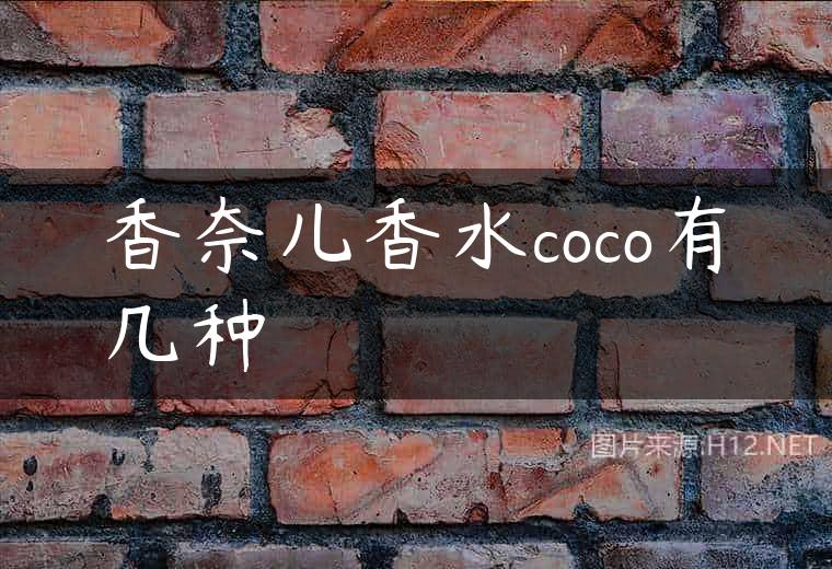 香奈儿香水coco有几种