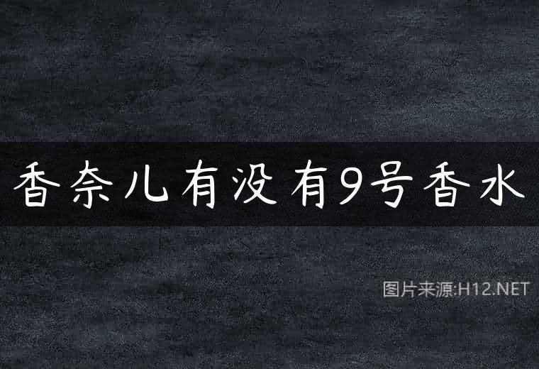 香奈儿有没有9号香水