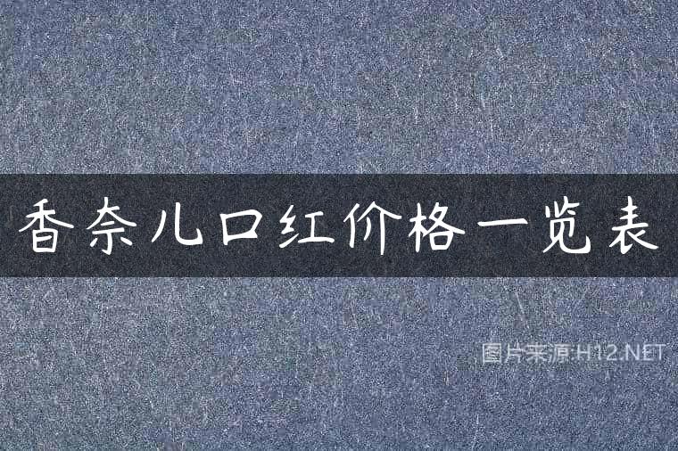香奈儿口红价格一览表