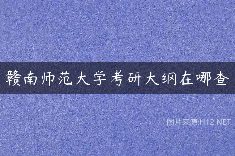 赣南师范大学考研大纲在哪查
