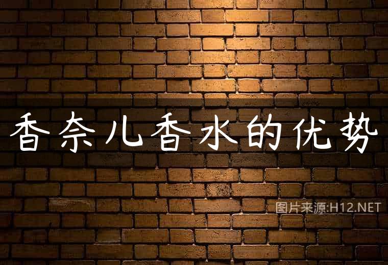 香奈儿香水的优势