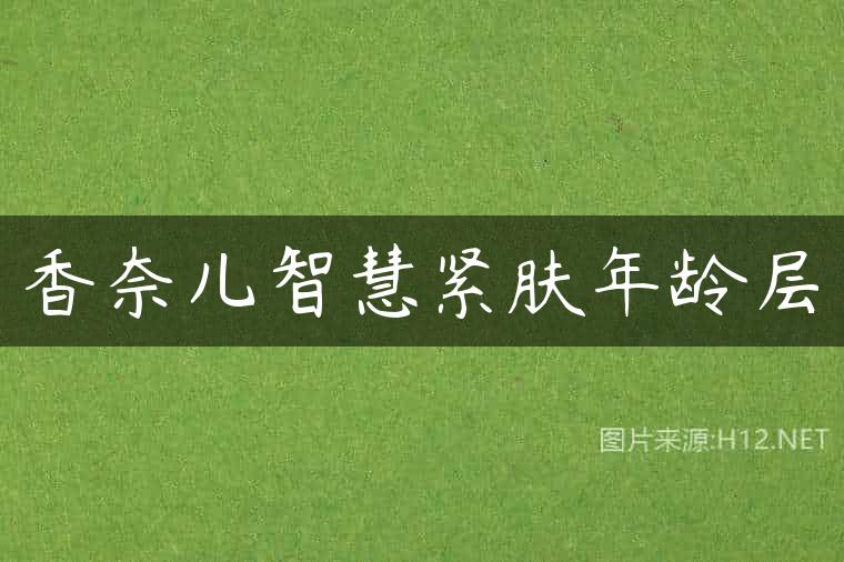 香奈儿智慧紧肤年龄层