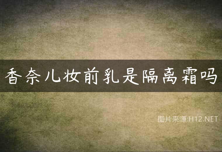 香奈儿妆前乳是隔离霜吗