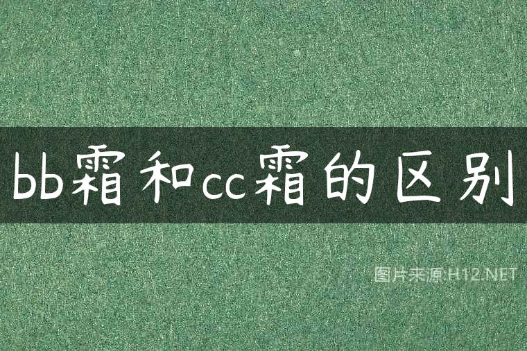 bb霜和cc霜的区别