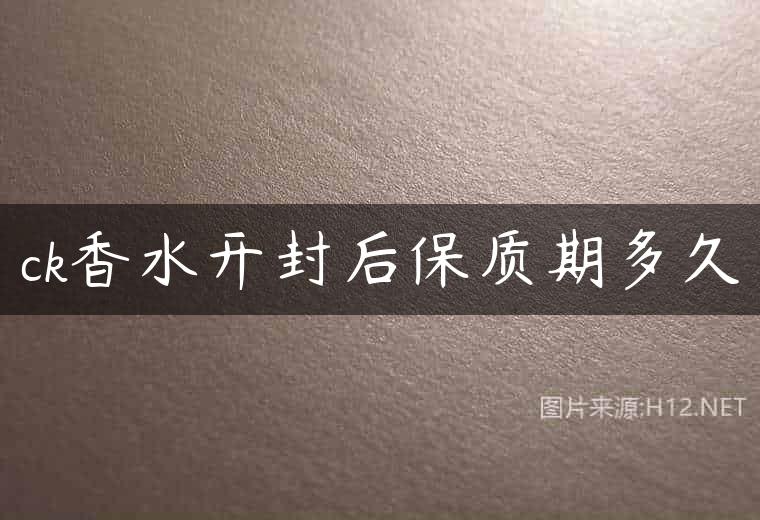 ck香水开封后保质期多久