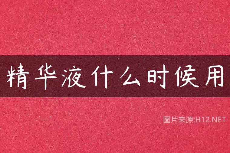 精华液什么时候用
