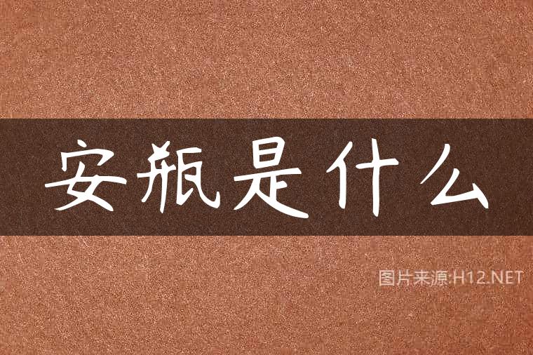 安瓶是什么