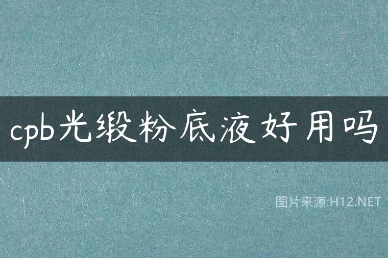cpb光缎粉底液好用吗