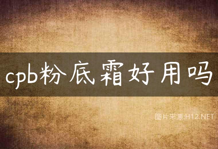 cpb粉底霜好用吗