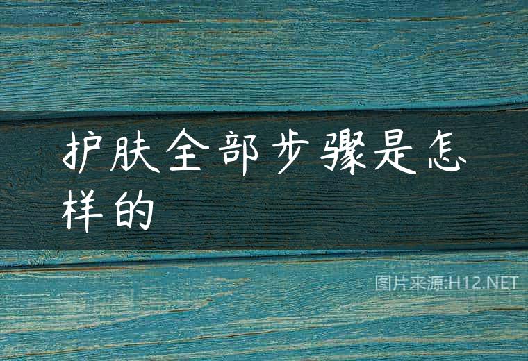 护肤全部步骤是怎样的