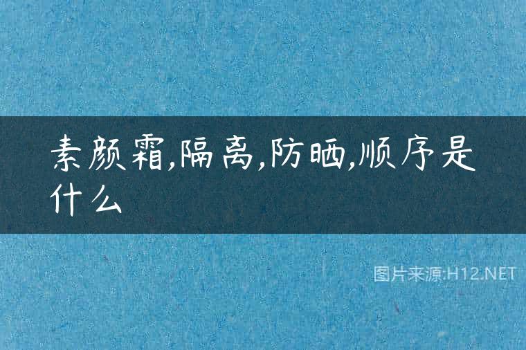 素颜霜,隔离,防晒,顺序是什么