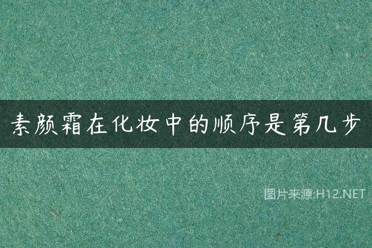 素颜霜在化妆中的顺序是第几步