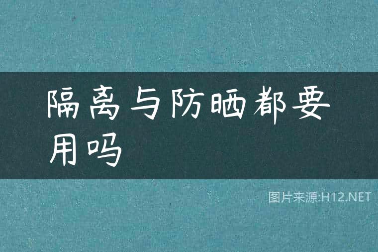 隔离与防晒都要用吗