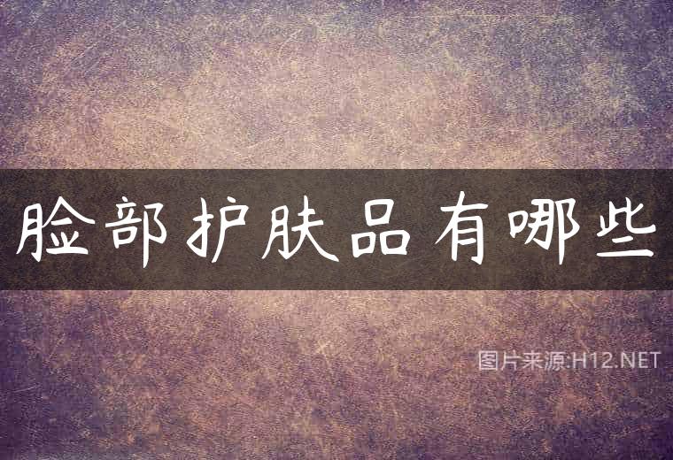 脸部护肤品有哪些
