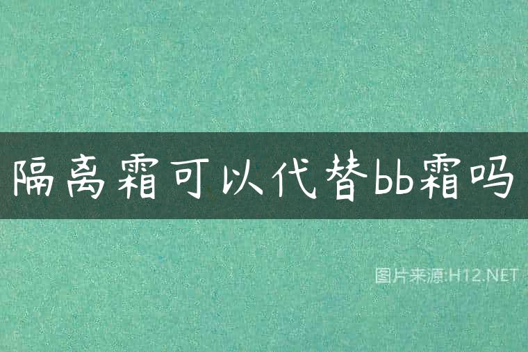 隔离霜可以代替bb霜吗