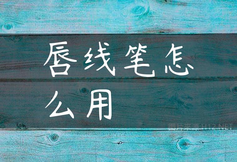 唇线笔怎么用