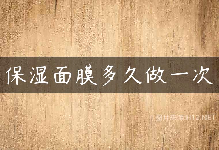 保湿面膜多久做一次