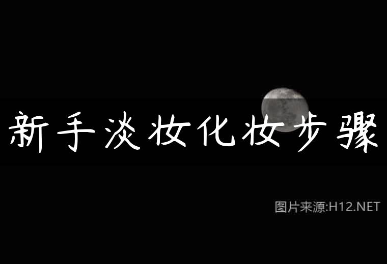 新手淡妆化妆步骤