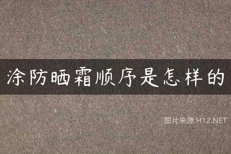 涂防晒霜顺序是怎样的